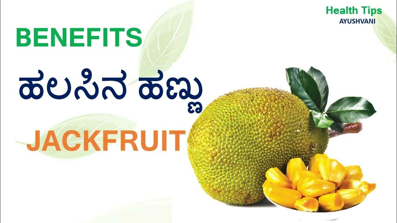 JACKFRUIT HEALTH BENEFITS IN KANNADA HEALTH TIPSಹಲಸಿನ ಹಣ್ಣು