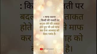 Aaj ki achhi Baat🍀 #deenislam #deenkibaat #deenoverdunya #islamicshorts #islamicvideo #deen