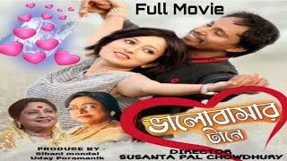 Bhalobasar tanay ||  ভালোবাসার টানে || fullmovie || Payal & Sanjay ।। Director Sushanta Pal || stm