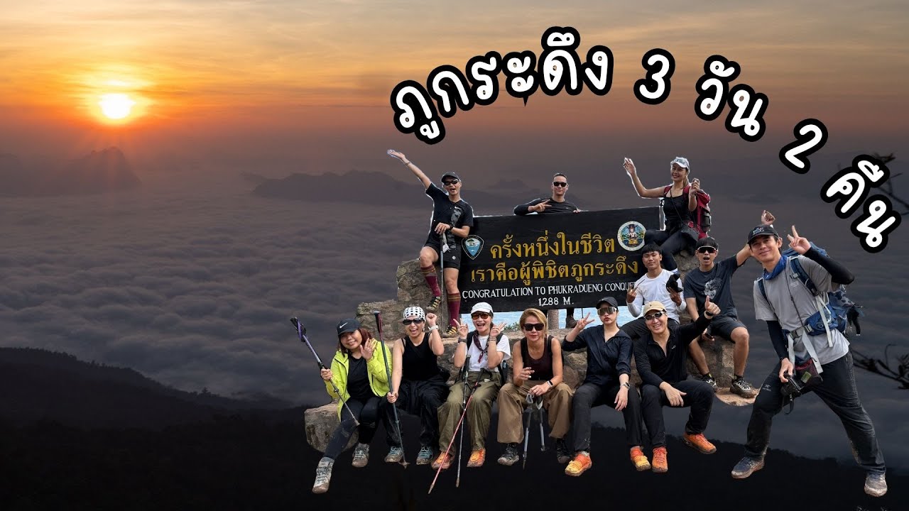 ภูกระดึง | PHU KRADUENG | 2025