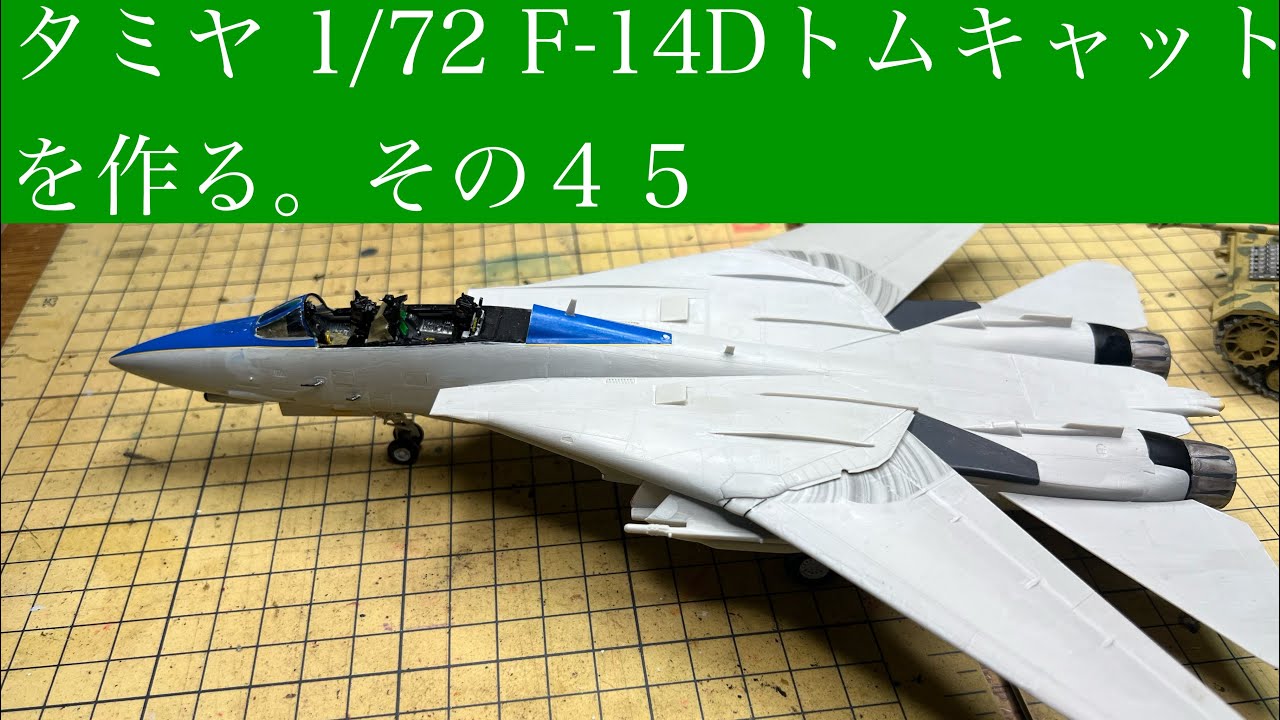 タミヤ 1/72 F-14Dトムキャットを作る。その45 - YouTube