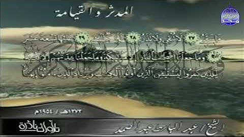 31- سورتى المدثر والقيامة 💚 تلاوة فوق الوصف 💚للحنجرة الذهبية  💚الشيخ  عبدالباسط عبد الصمد 💚