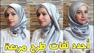 3 لفات حجاب بالطرحة المربعة جديدة ومختلفة لكل المناسبات
