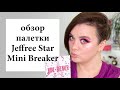 Jeffree Star Mini Breaker - обзор палетки теней | Figurista blog