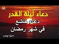دعاء ليلة القدر لا تفارق هذا الدعاء في رمضان لمغفرة الذنوب وتفريج الهموم وجلب الرزق حمزة بوديب