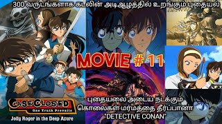 🎬(2007)-Detective Conan And Jolly Roger in the Deep Azure Movie Tamil Explanation | Rajuranju Voice