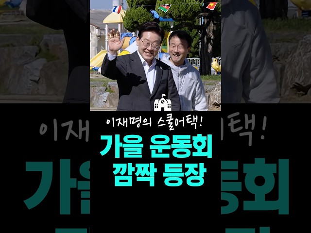 이재명의 스.쿨.어.택! "운동회" 깜짝 등장 손님?!