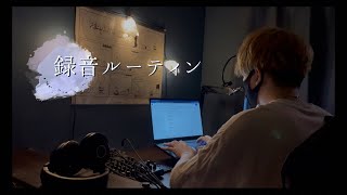 【 作業用 】シチュエーションボイス録音ルーティン 1 ｢台本作り~録音｣