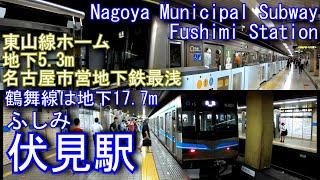 名古屋市営地下鉄　東山線・鶴舞線　伏見駅に潜ってみた Fushimi Station. Nagoya Municipal Subway Higashiyama Line / Tsurumai Line