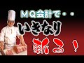 【ゆっくり経営塾】MQ会計で「いきなり」斬る！（ケーススタディ）～Qの見積もりは難しい～