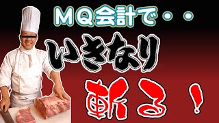 【ゆっくり経営塾】MQ会計で「いきなり」斬る！（ケーススタディ）～Qの見積もりは難しい～