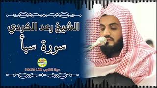Sura Sebe | Sheikh Raad Muhammad Al Kurdi | سورة سبأ كاملة| الشيخ رعد الكردي