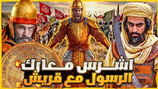 هزموا قريش وانتقموا منهم .. اقوي الغزوات من بدر الي الخندق by الباشمؤرخ 26,304 views 3 weeks ago 1 hour, 5 minutes