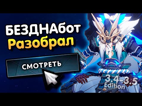 УСТАРЕВШИЙ👑Разбор и Тир Лист персонажей под бездну | Genshin Impact 3.4-3.5