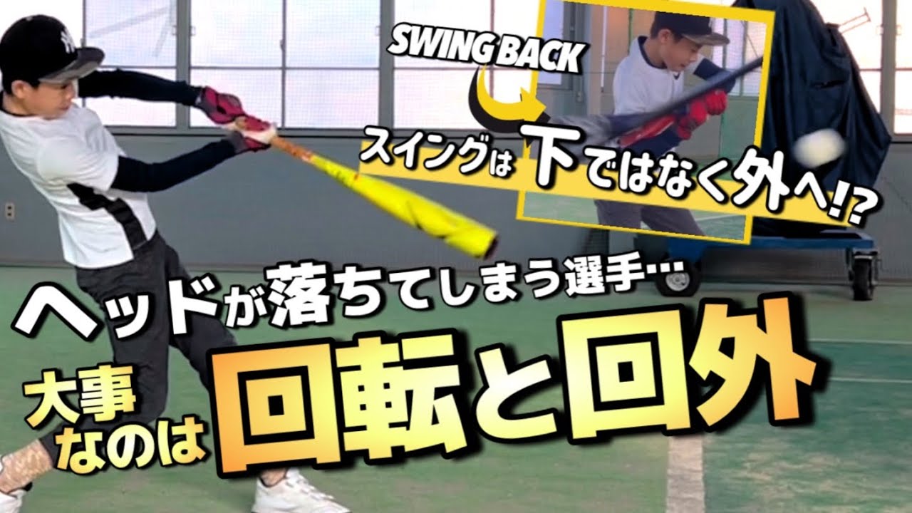 【外へスイング!?】バッティング 必要な「遠心力」を上手く使おう! #バッティングレッスン