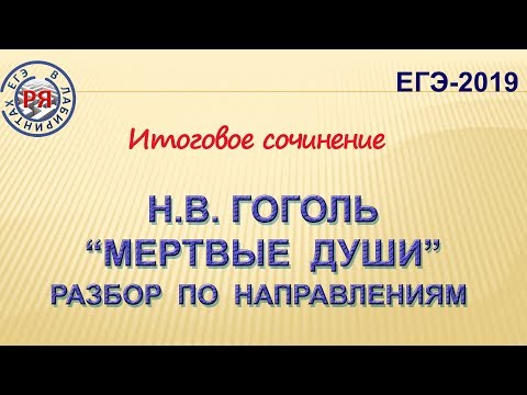 Н.В. Гоголь "Мёртвые души". Разбор по направлениям тем итогового сочинения.