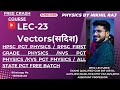 LEC 23 Vectors(सदिश) | HPSC PGT PHYSICS / RPSC FIRST GRADE PHYSICS /NVS PGT PHYSICS /KVS PGT PHYSICS