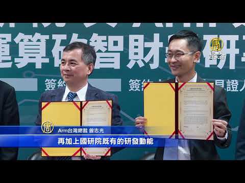 国研院携手Arm 支援台湾学术界AI芯片设计研发