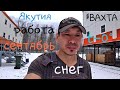 Якутия вахта 2019//Полиметалл