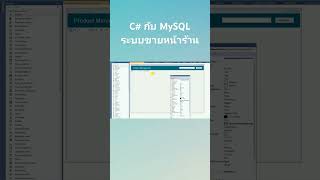 สอนฟรี C# MySQL P6: การออกแบบฟอร์ม Product Management ระบบ POS ใน Visual Studio 2019