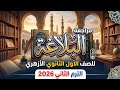 مراجعة ليلة الامتحان فى البلاغة للصف الأول الثانوي الأزهري الترم الثاني 2026