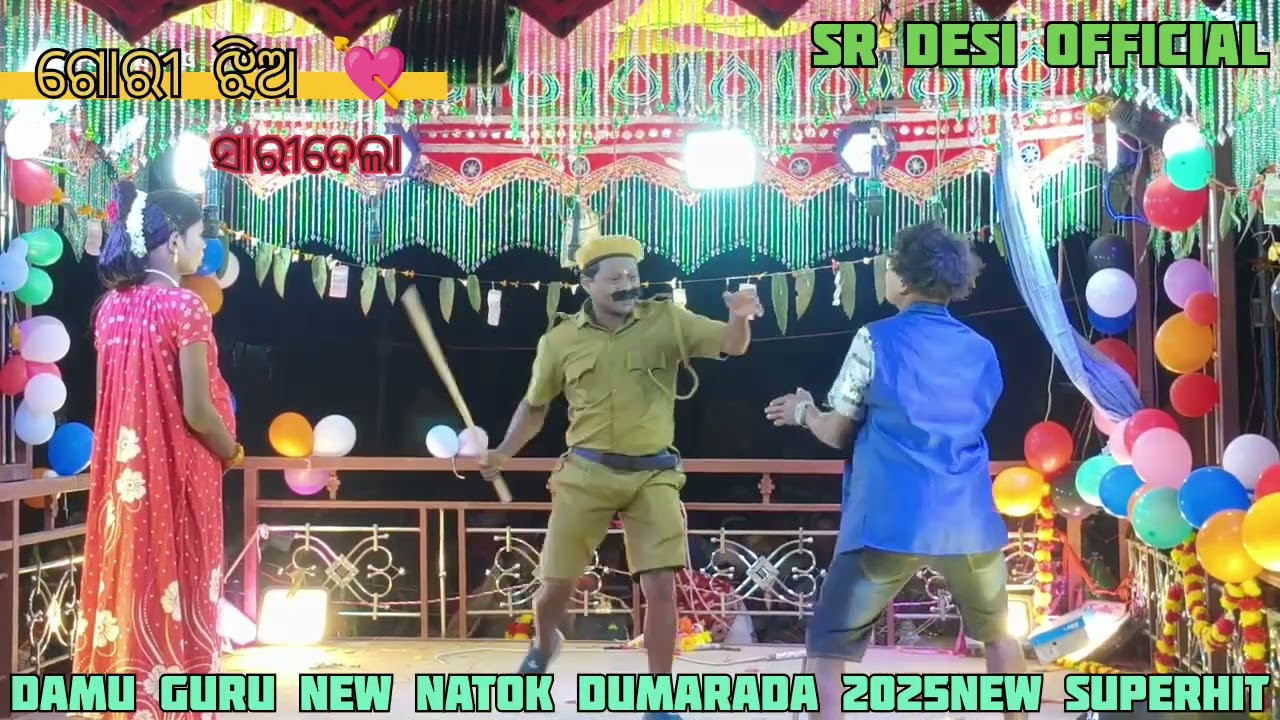 ନୁଆନାଟକ/ଗୋରୀ ଝିଅ ସାରୀଦେଲା/full 😄comedy#seen #koraputianatakvideo#comedy#damuguru#new2025ଦାମୁଗୁରୁ