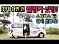 [S모티브] 세금걱정끝! 3천700만원 캠핑카출고! 정말 살만할까?