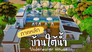 บ้านภาคหลัก อยู่ใต้น้ำ 🐠 | The Sims 4 | Base Game Underwater House