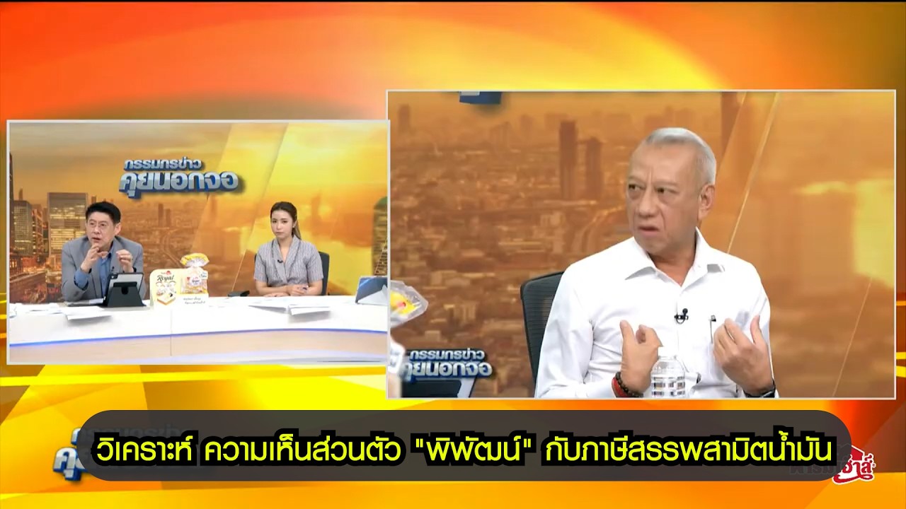วิเคราะห์ ความเห็นส่วนตัว "พิพัฒน์" กับภาษีสรรพสามิตน้ำมัน