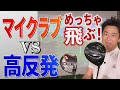 【高反発】最新の高反発ドライバーは本当に飛ぶのか？！武市悦宏が実践してみた！【ドライバー】