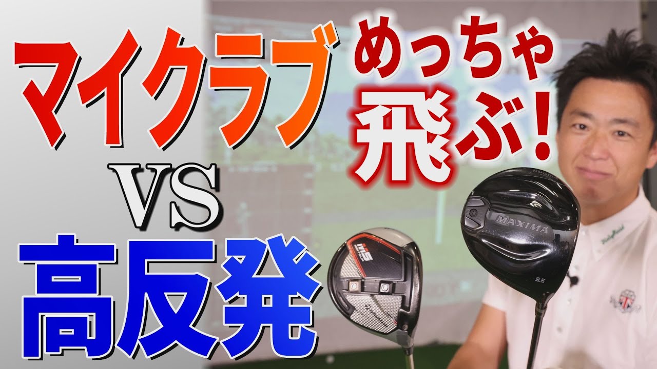 【高反発】最新の高反発ドライバーは本当に飛ぶのか？！武市悦宏が実践してみた！【ドライバー】