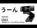 LogicoolのWEBカメラ「C922」３ヶ月使用感レビュー。C920rと比べて・・・。
