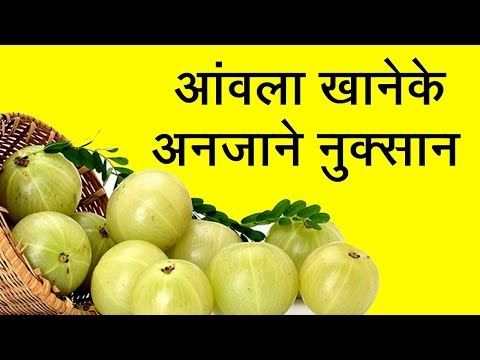 वीडियो: आंवला: नुकसान और Contraindications