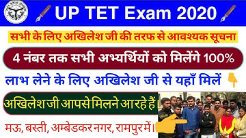 UPTET 2019: याची कैसे बनें और क्यों बनें | अखिलेश यादव जी आपसे मिलने आ रहे हैं | uptet comman number
