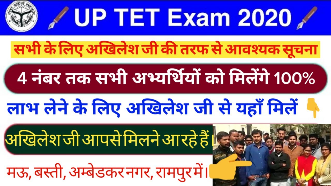 UPTET 2019: याची कैसे बनें और क्यों बनें | अखिलेश यादव जी आपसे मिलने आ रहे हैं | uptet comman number