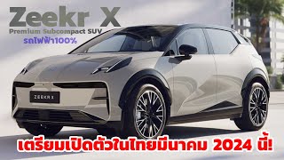 เตรียมเปิดตัว ZEEKR X 2024 Premium Subcompact SUV ไฟฟ้า100% ในไทยเดือนมีนาคม2024นี้ รอลุ้นราคา!!