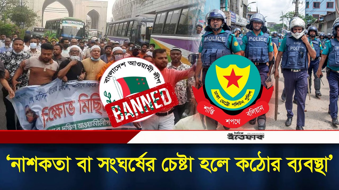 না/শকতা বা সং/ঘ/র্ষের চেষ্টা হলে কঠোর আইনগত ব্যবস্থা: পুলিশ | BD Police ...
