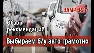 Как выбрать подержанный автомобиль с пробегом правильно, советы от эксперта