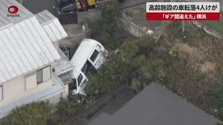 【速報】高齢施設の車転落4人けが 「ギア間違えた」、横浜