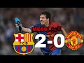 ملخص مباراة برشلونه2 0مانشستر يونايتد نهائي دوري أبطال أوروبا 2009 جنون عصام الشوالي