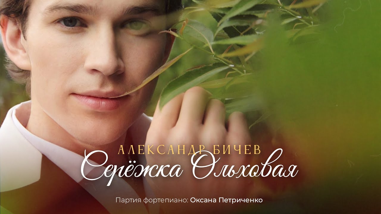 Александр Бичев - \"Сережка Ольховая\" - YouTube