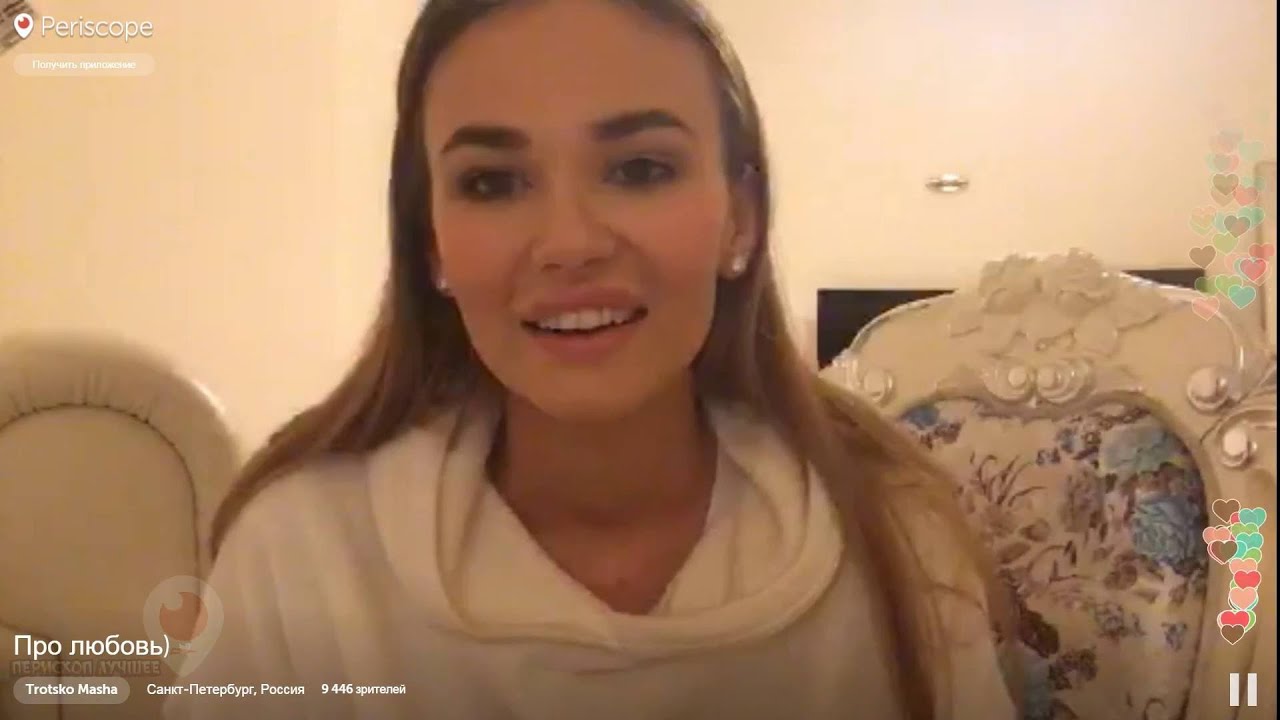 Маша Троцко - Про Любовь