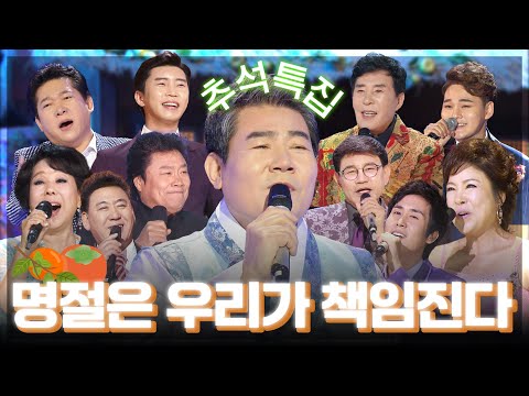 귀성길 차 막혀도 OK! 손자들이 달라붙는 추석 특집🌕플레이리스트 | 만수무강 행복 명절 무대 모음.zip📂 | KBS 창원