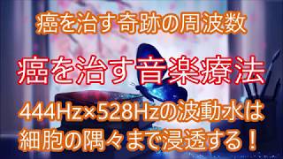 【癌を治すソルフェジオ波動水】444Hz×528Hz 癌細胞を死滅させ、傷ついたDNAを正常に修復し癌化を防ぐ・免疫力と治癒力を高めます・波動水の作り方は動画で説明しています・ソルフェジオ・音楽療法