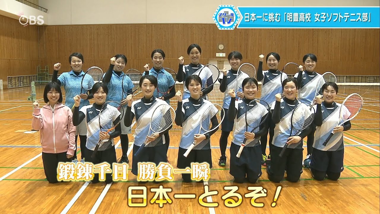 明豊高校女子ソフトテニス部「鍛錬千日、勝負一瞬」