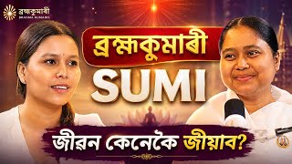 আমি যেনেকুৱা ভাবো তেনেকুৱা হৈ  যাওঁ: BK Sumi
