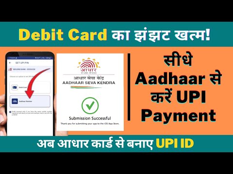 Aadhaar Based UPI Payment || Debit Card का झंझट खत्म! सीधे Aadhaar से करें UPI Payment