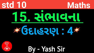 Std10 maths 15. સંભાવના ના ઉદાહરણ 4 ની સંપૂર્ણ સમજૂતી |std10 maths ch15| |ધોરણ 10 ગણિત| |ગણિત|