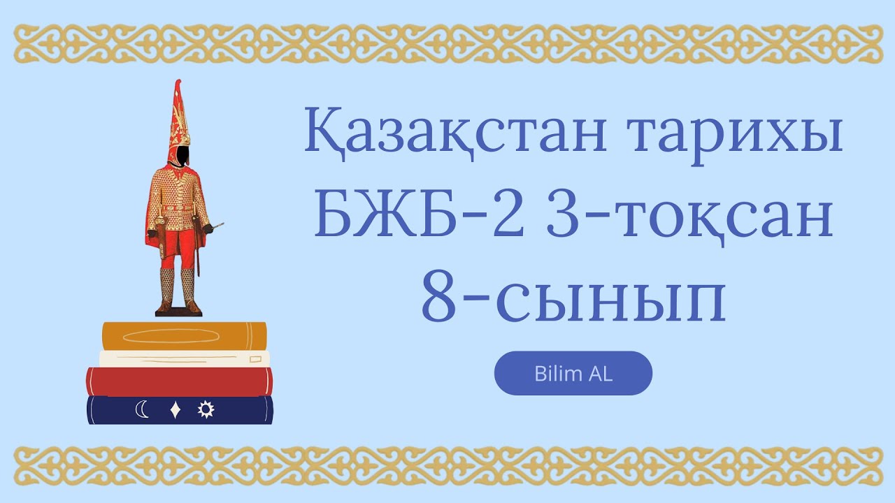 Қазақстан тарихы 8-сынып бжб 2 3-тоқсан жаңа нұсқа