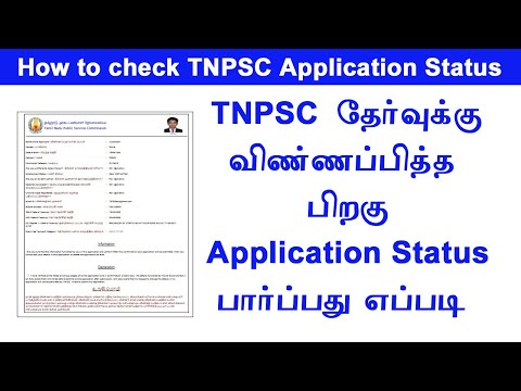 How to check TNPSC exam Application status || TNPSC Group 22a application status